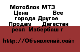 Мотоблок МТЗ-0,5 › Цена ­ 50 000 - Все города Другое » Продам   . Дагестан респ.,Избербаш г.